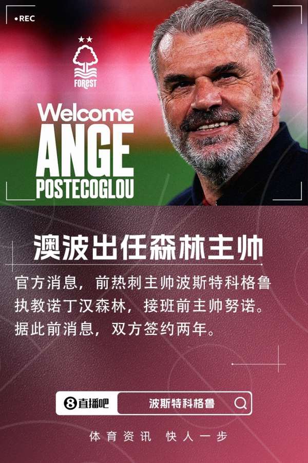 波斯特科格鲁重返英超！诺丁汉森林官宣新任主帅